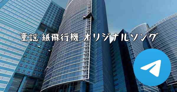 童謡 紙飛行機 オリジナルソング
