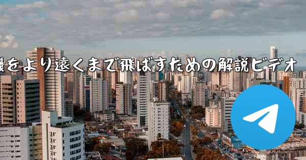 折り紙飛行機をより遠くまで飛ばすための解説ビデオ