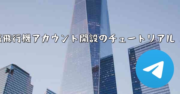 紙飛行機アカウント開設のチュートリアル