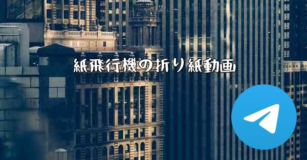 紙飛行機の折り紙動画