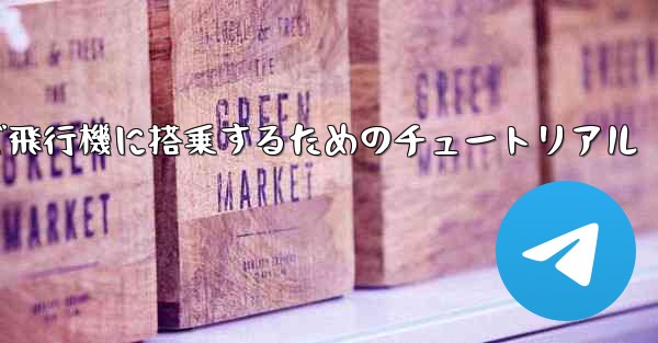 Android スマートフォンで飛行機に搭乗するためのチュートリアル