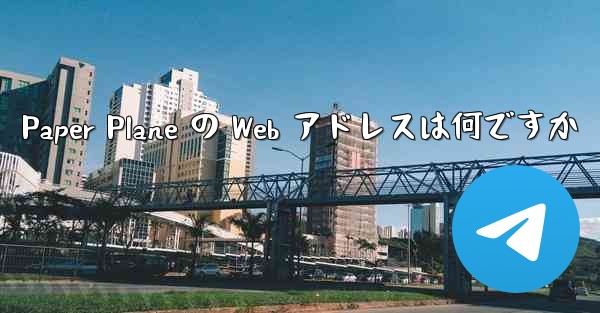 Paper Plane の Web アドレスは何ですか