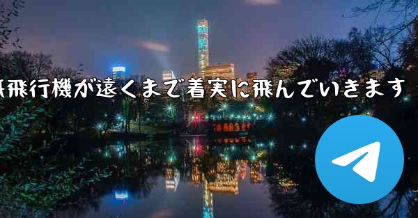 折り紙飛行機が遠くまで着実に飛んでいきます