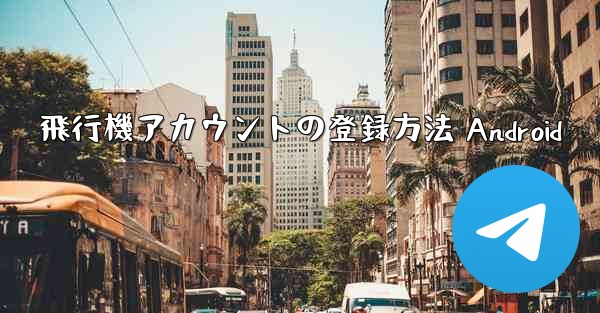 飛行機アカウントの登録方法 Android
