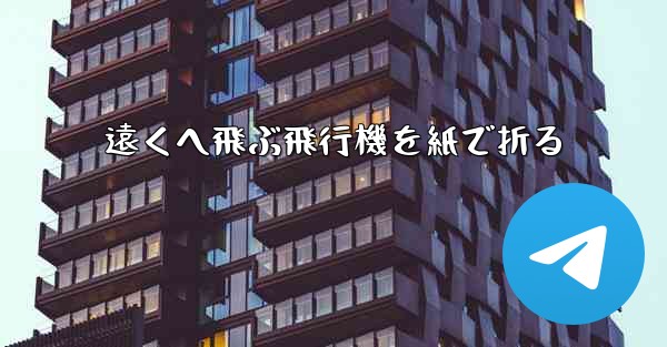 遠くへ飛ぶ飛行機を紙で折る