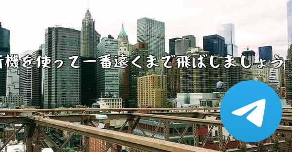 A4の折り紙飛行機を使って一番遠くまで飛ばしましょう