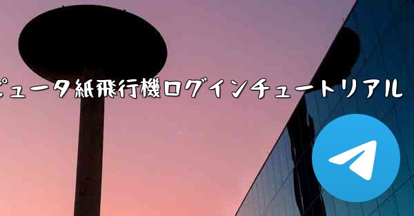 コンピュータ紙飛行機ログインチュートリアル