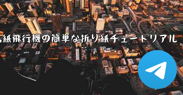 一番遠くまで飛ぶ紙飛行機の簡単な折り紙チュートリアル
