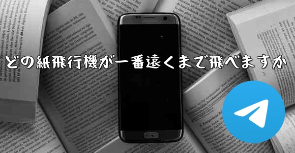 どの紙飛行機が一番遠くまで飛べますか
