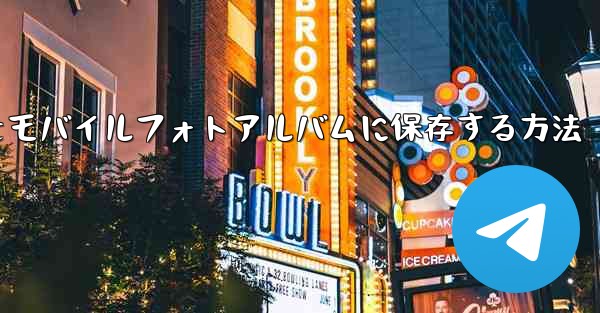 紙飛行機のステッカーをモバイルフォトアルバムに保存する方法