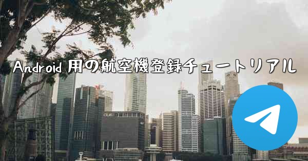 Android 用の航空機登録チュートリアル