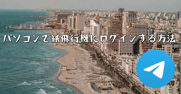 パソコンで紙飛行機にログインする方法