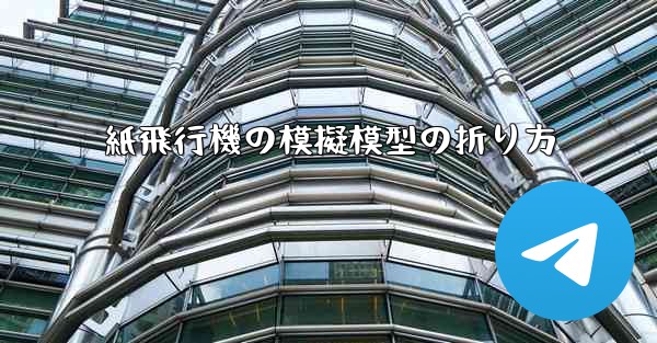 紙飛行機の模擬模型の折り方
