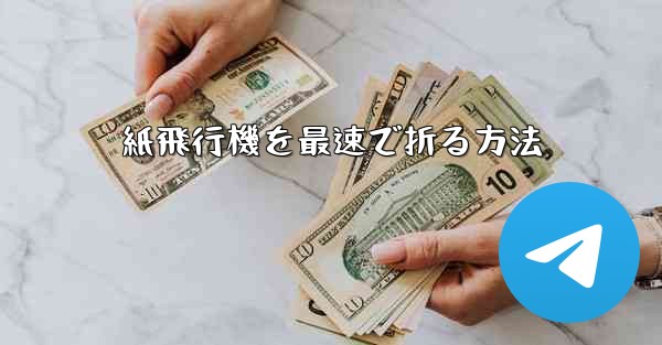紙飛行機を最速で折る方法
