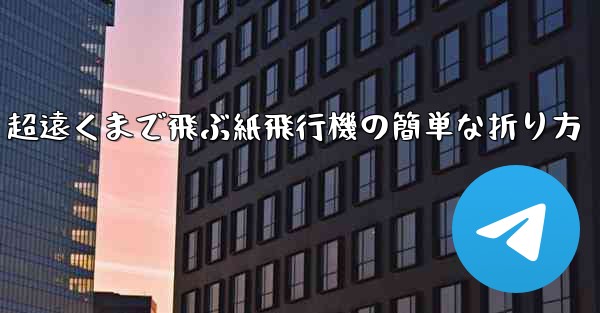 超遠くまで飛ぶ紙飛行機の簡単な折り方