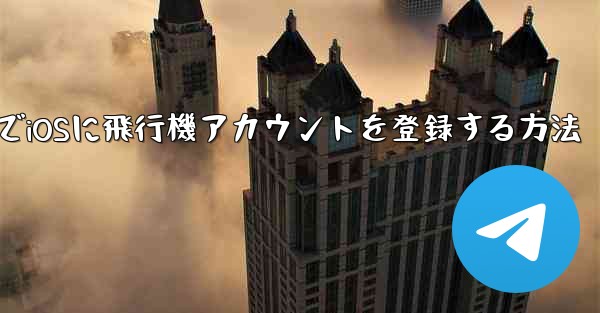 中国でiOSに飛行機アカウントを登録する方法