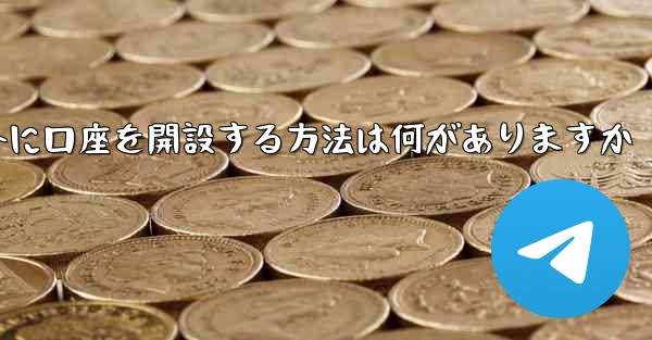 紙飛行機以外に口座を開設する方法は何がありますか