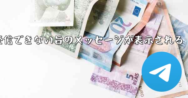 紙飛行機でメールボックスが受信できない旨のメッセージが表示される