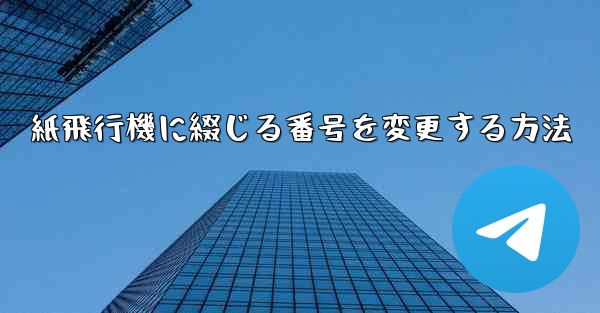 紙飛行機に綴じる番号を変更する方法