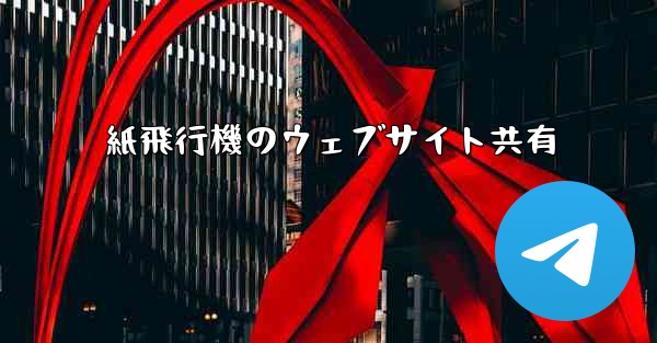 紙飛行機のウェブサイト共有