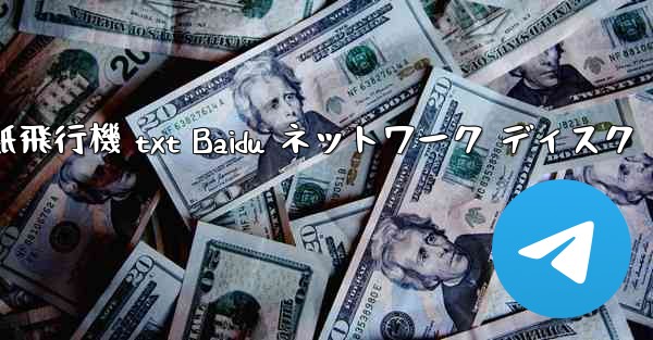 紙飛行機 txt Baidu ネットワーク ディスク