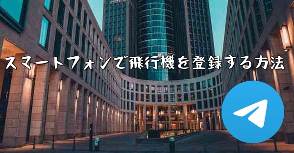 Android スマートフォンで飛行機を登録する方法