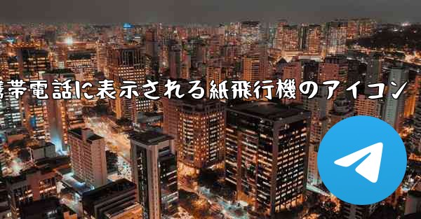 <b>携帯電話に表示される紙飛行機のアイコン</b>