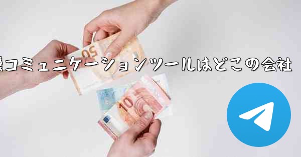 紙飛行機コミュニケーションツールはどこの会社