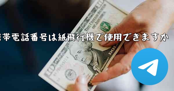 中国の携帯電話番号は紙飛行機で使用できますか