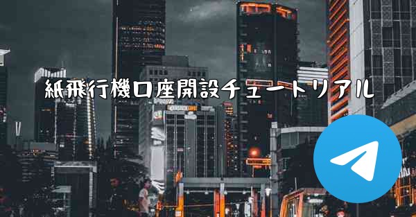 紙飛行機口座開設チュートリアル