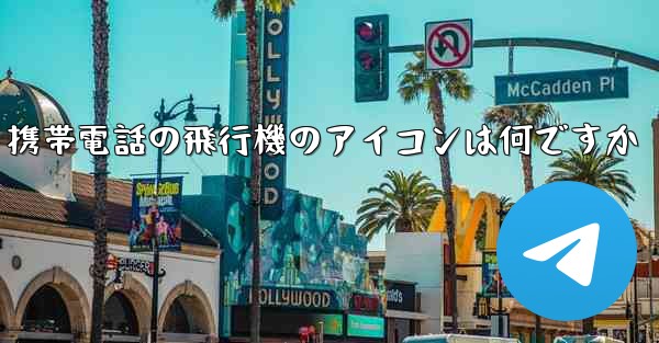 携帯電話の飛行機のアイコンは何ですか