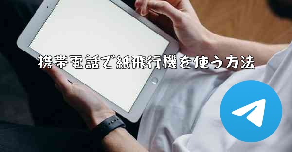 携帯電話で紙飛行機を使う方法