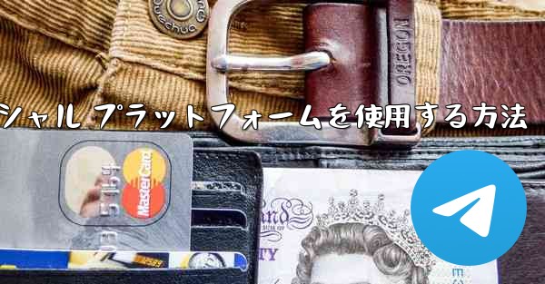 飛行機内でソーシャル プラットフォームを使用する方法