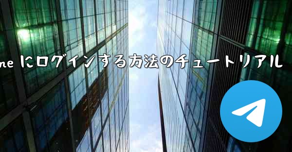 電子メールを使用して Paper Plane にログインする方法のチュートリアル
