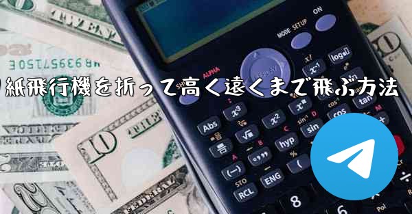 折り紙飛行機を折って高く遠くまで飛ぶ方法