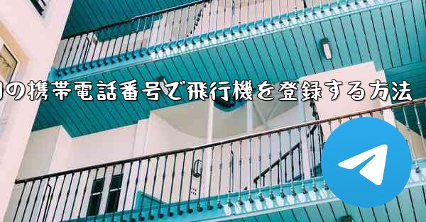 中国の携帯電話番号で飛行機を登録する方法