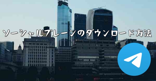 ソーシャルプレーンのダウンロード方法