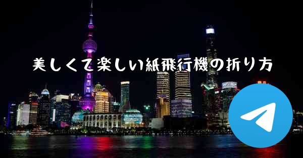 美しくて楽しい紙飛行機の折り方