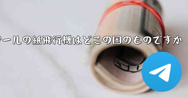 通信ツールの紙飛行機はどこの国のものですか