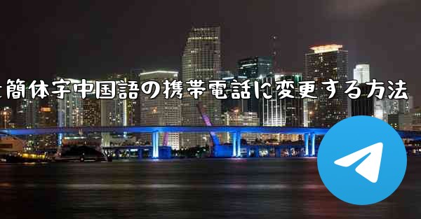 紙飛行機を簡体字中国語の携帯電話に変更する方法