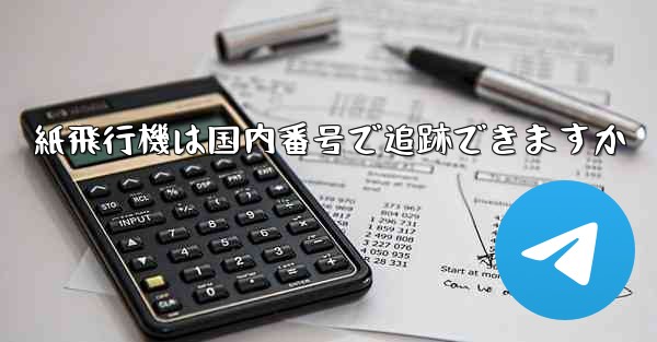 紙飛行機は国内番号で追跡できますか