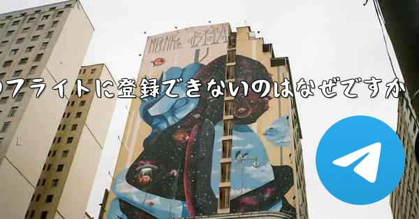 Apple 携帯電話のフライトに登録できないのはなぜですか