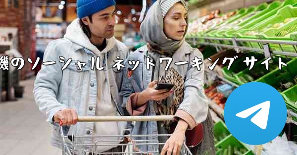 飛行機のソーシャル ネットワーキング サイト