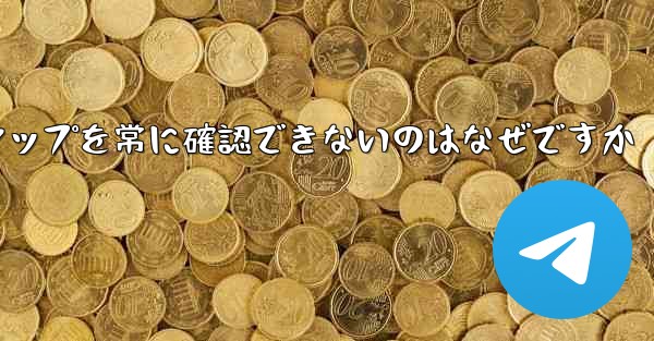 フライト登録メンバーシップを常に確認できないのはなぜですか