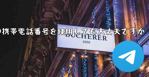 紙飛行機に中国の携帯電話番号を使用しても大丈夫ですか