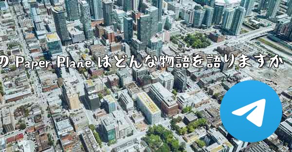 Tan Shi の Paper Plane はどんな物語を語りますか