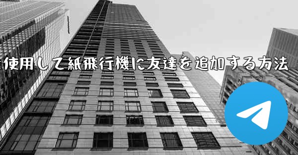 携帯電話を使用して紙飛行機に友達を追加する方法