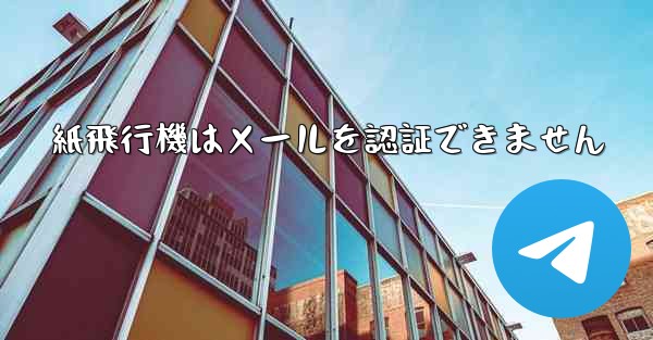 紙飛行機はメールを認証できません