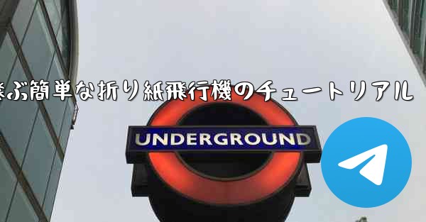 高く速く飛ぶ簡単な折り紙飛行機のチュートリアル