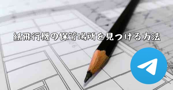 紙飛行機の保管場所を見つける方法